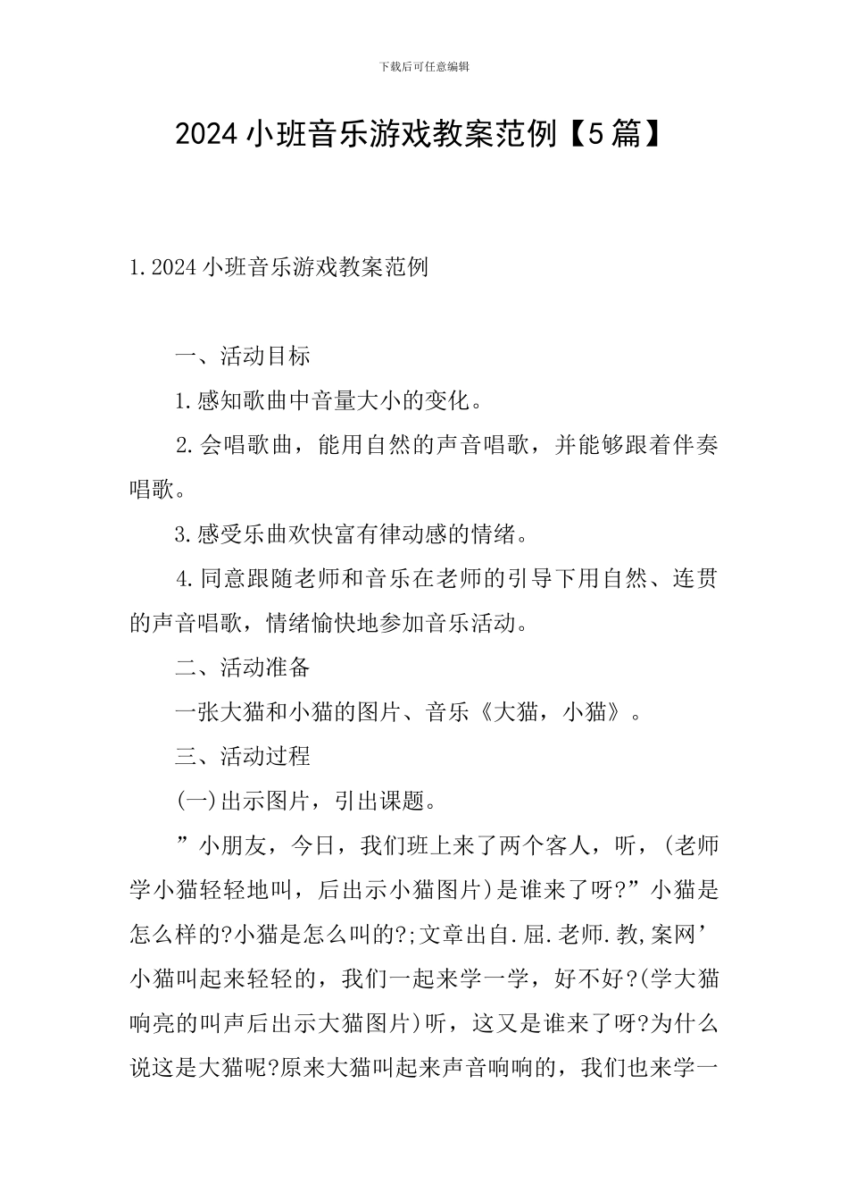 2024小班音乐游戏教案范例_第1页