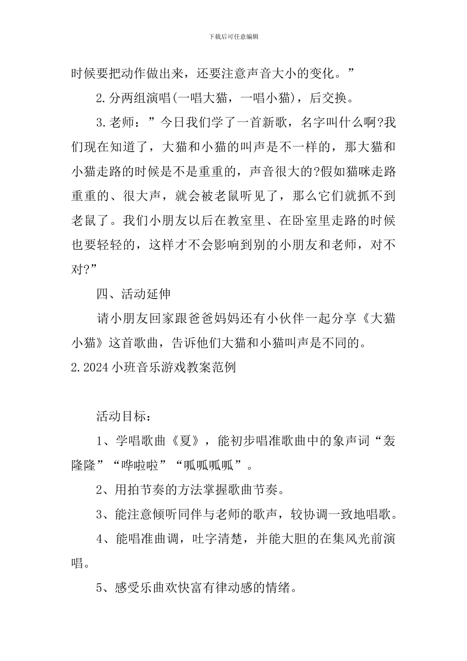 2024小班音乐游戏教案范例_第3页