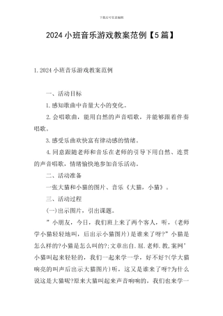 2024小班音乐游戏教案范例
