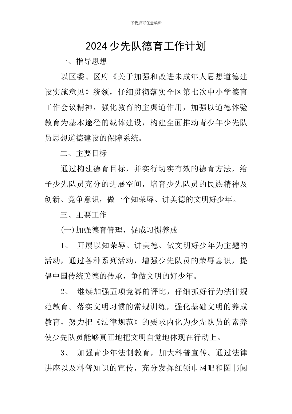 2024少先队德育工作计划_第1页