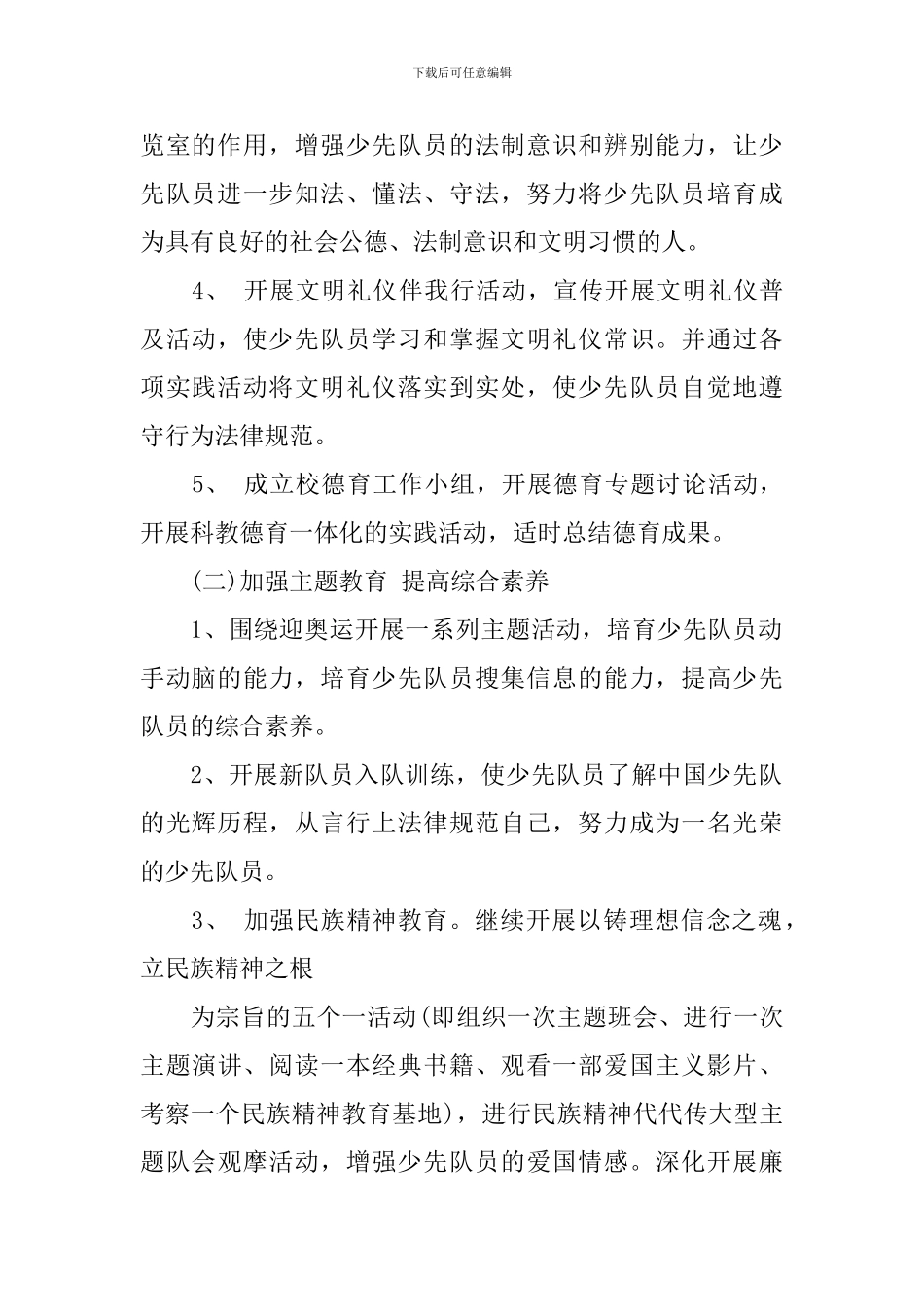 2024少先队德育工作计划_第2页