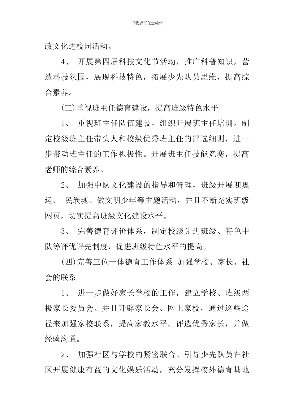 2024少先队德育工作计划_第3页