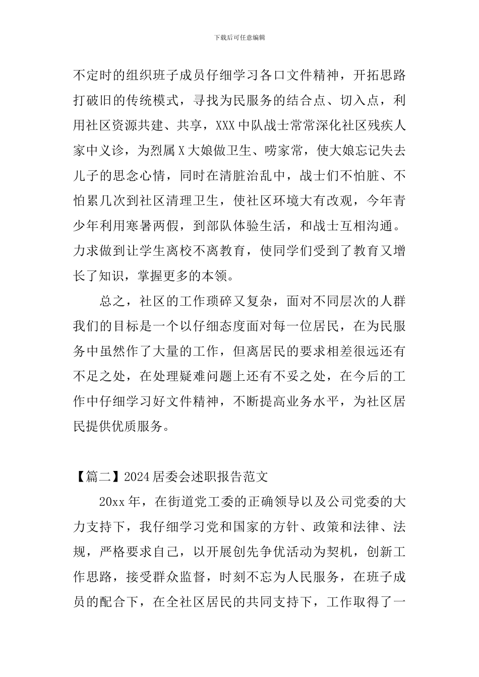 2024居委会述职报告范文_第3页