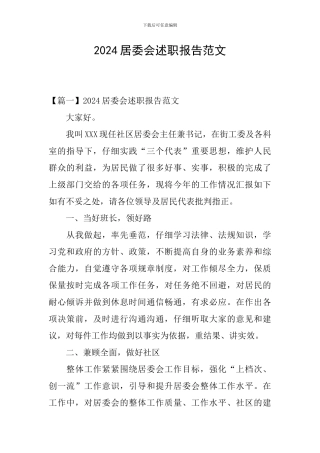 2024居委会述职报告范文