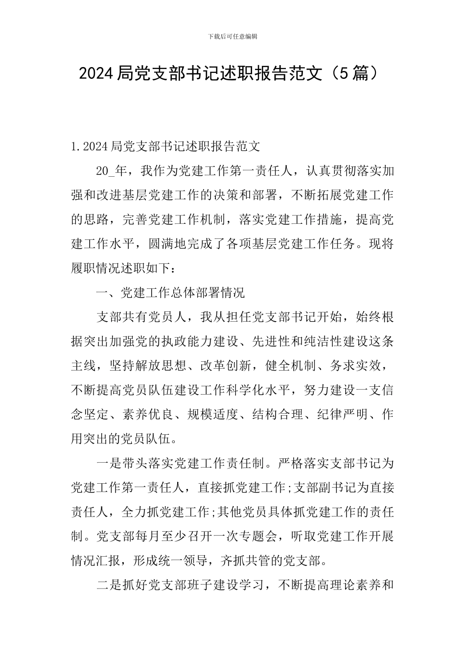 2024局党支部书记述职报告范文_第1页