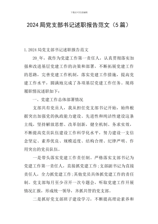 2024局党支部书记述职报告范文