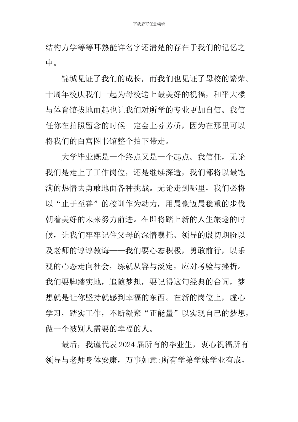 2024届大学生毕业典礼毕业生代表发言稿_第2页