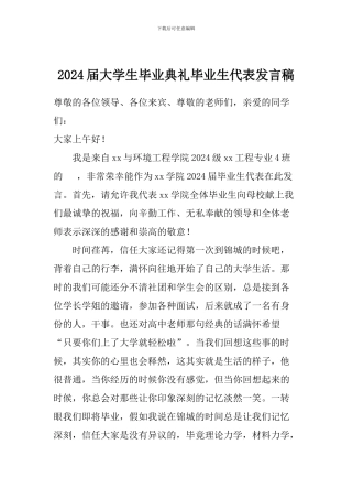 2024届大学生毕业典礼毕业生代表发言稿