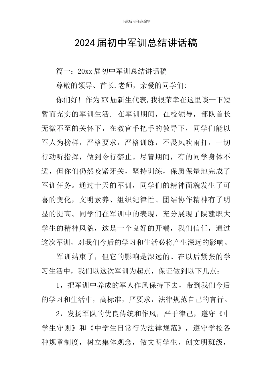 2024届初中军训总结讲话稿_第1页