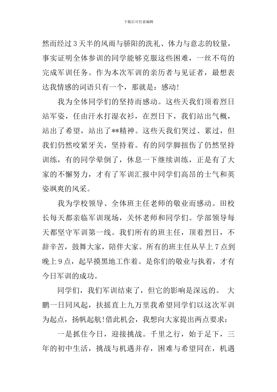 2024届初中军训总结讲话稿_第3页