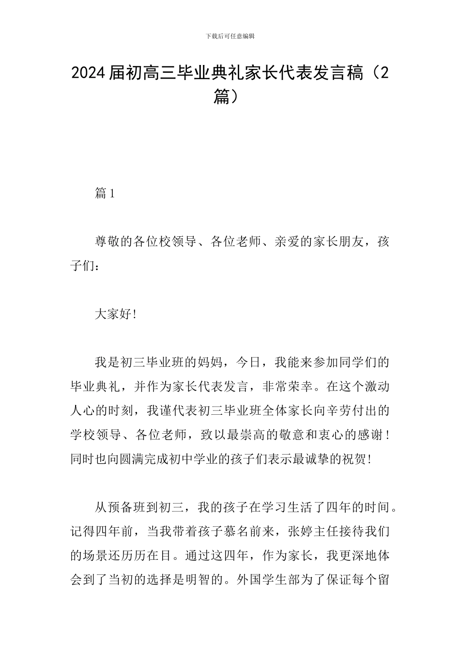 2024届初高三毕业典礼家长代表发言稿_第1页