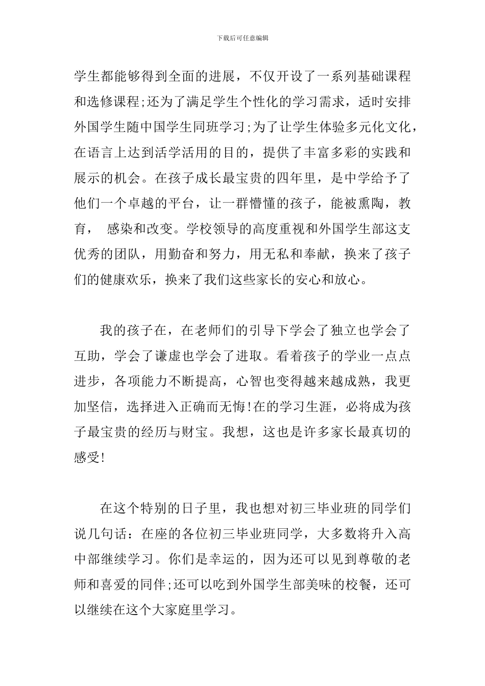 2024届初高三毕业典礼家长代表发言稿_第2页