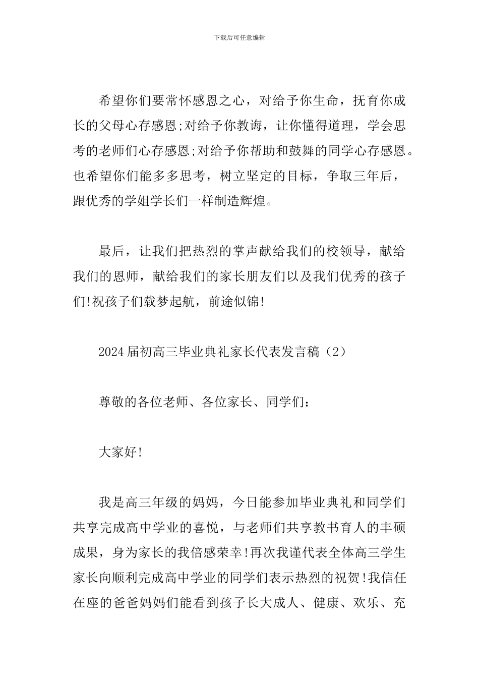 2024届初高三毕业典礼家长代表发言稿_第3页