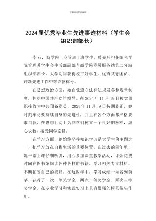 2024届优秀毕业生先进事迹材料(学生会组织部部长)
