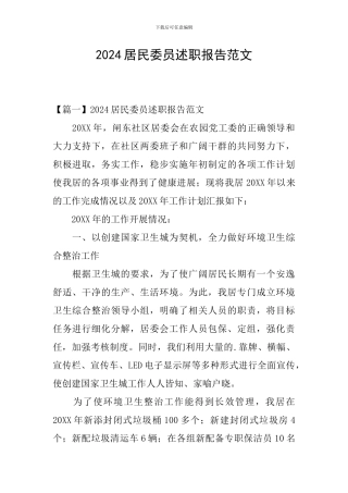 2024居民委员述职报告范文