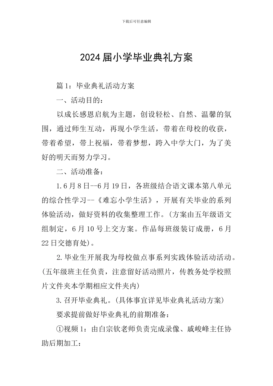 2024届小学毕业典礼方案_第1页
