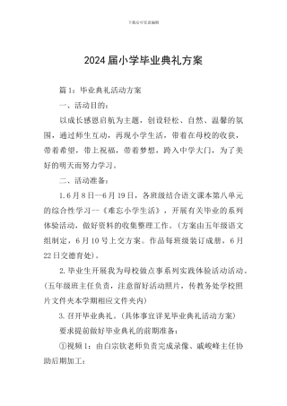 2024届小学毕业典礼方案
