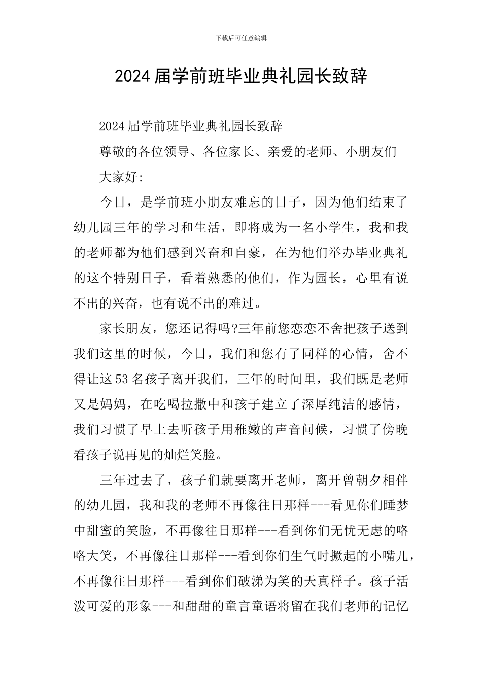 2024届学前班毕业典礼园长致辞_第1页