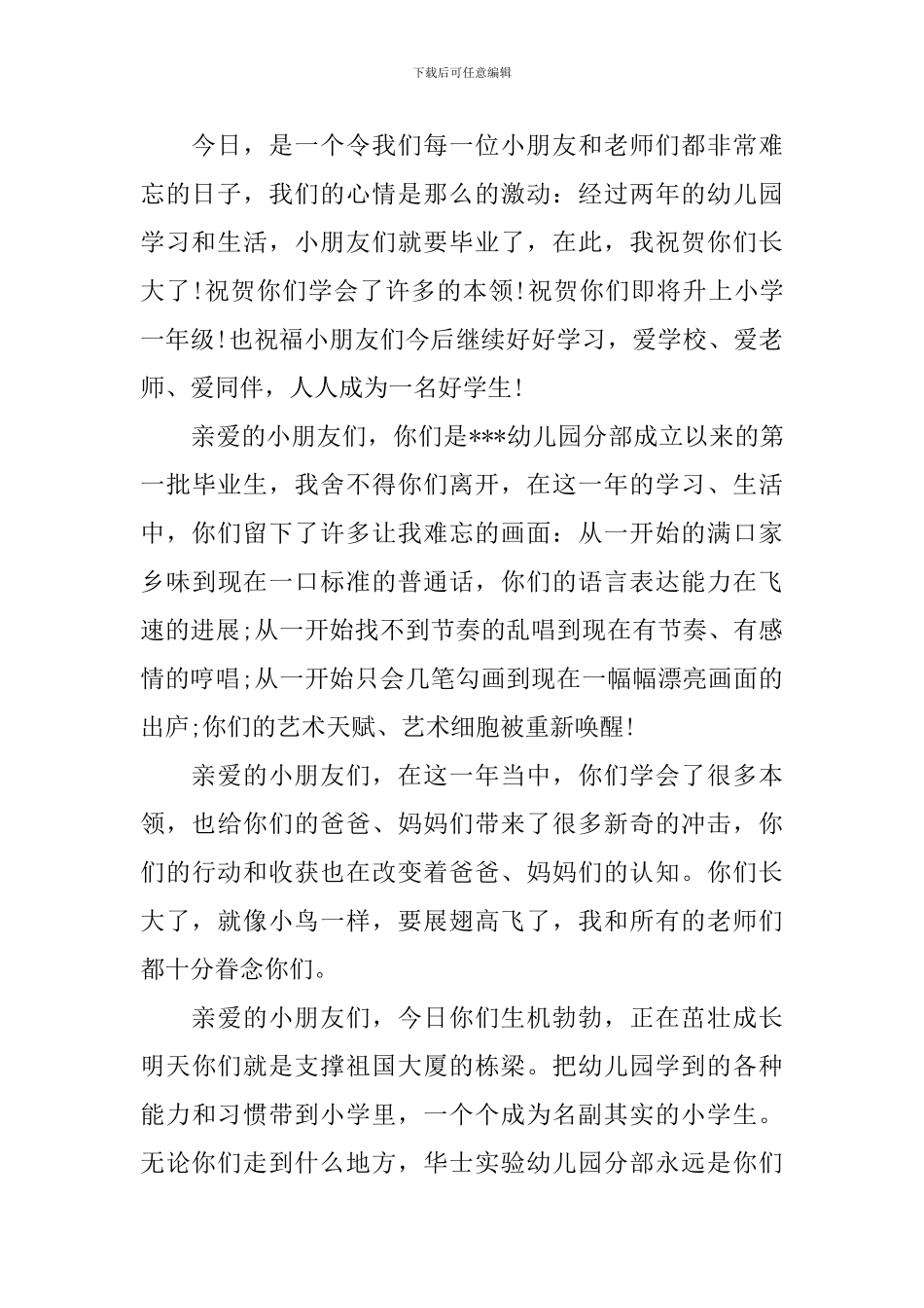 2024届学前班毕业典礼园长致辞_第3页