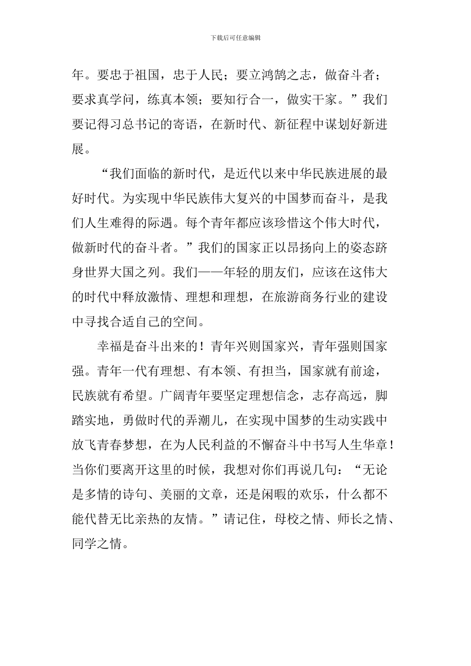 2024届学生毕业典礼讲话稿_第3页