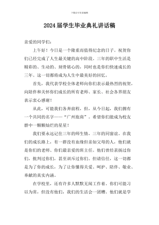 2024届学生毕业典礼讲话稿