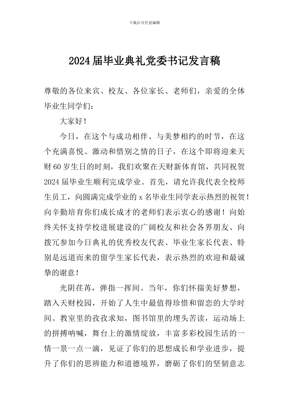 2024届毕业典礼党委书记发言稿_第1页