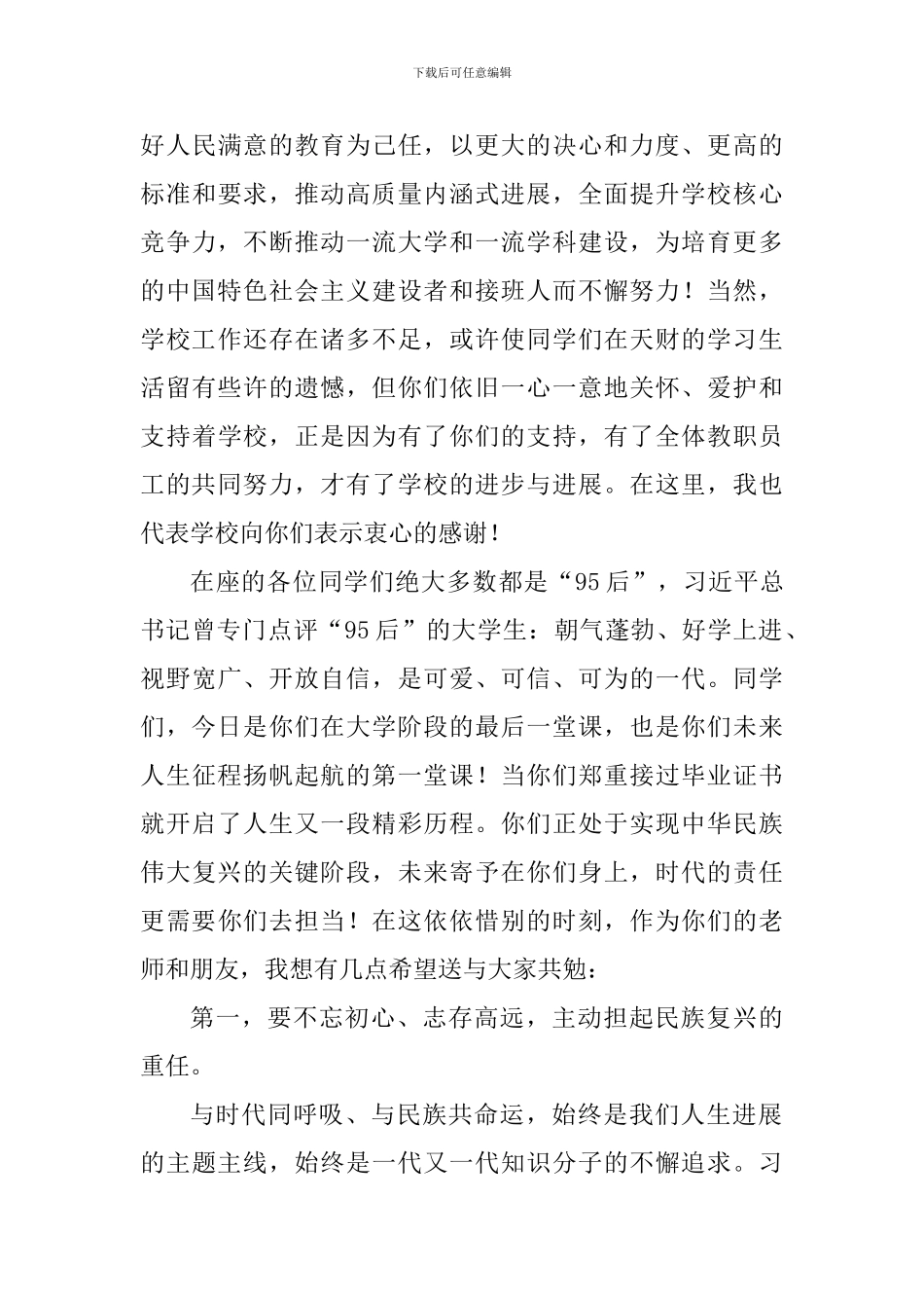 2024届毕业典礼党委书记发言稿_第3页