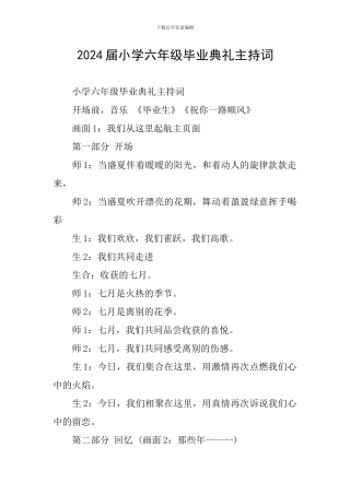 2024届小学六年级毕业典礼主持词