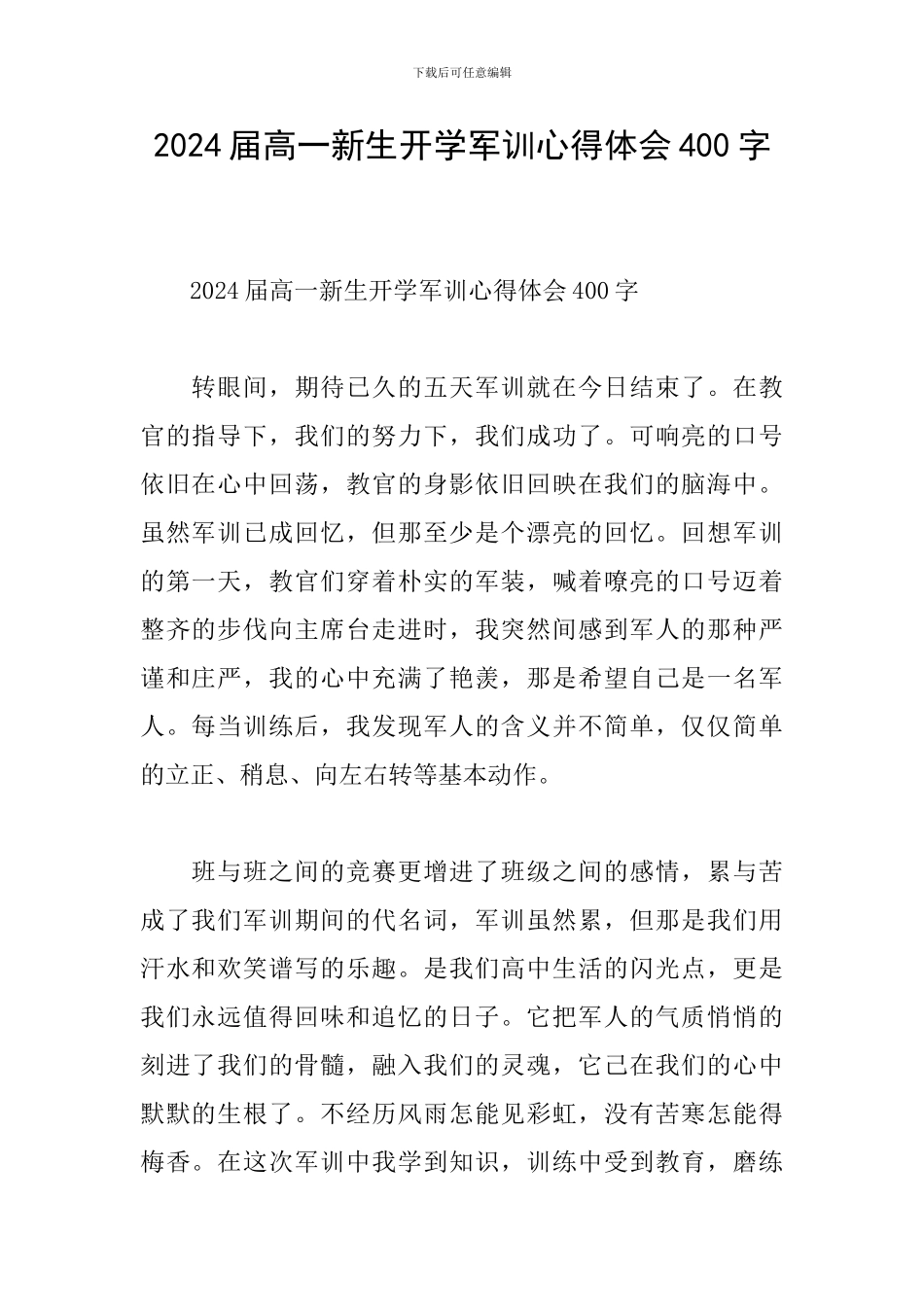 2024届高一新生开学军训心得体会400字_第1页