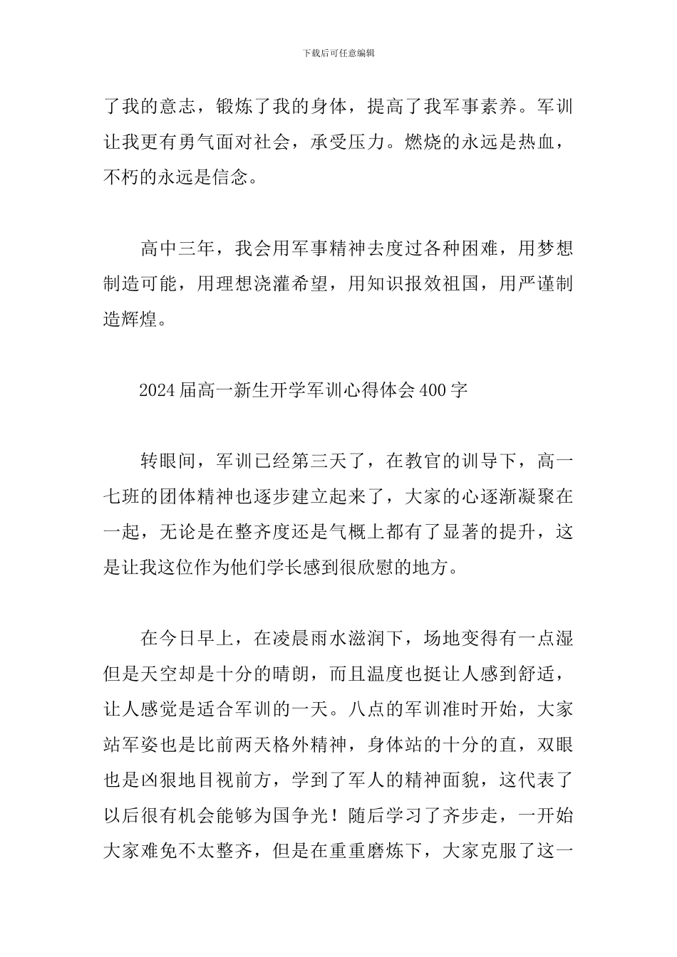 2024届高一新生开学军训心得体会400字_第2页