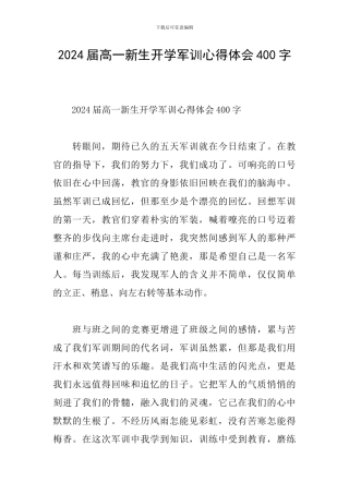 2024届高一新生开学军训心得体会400字