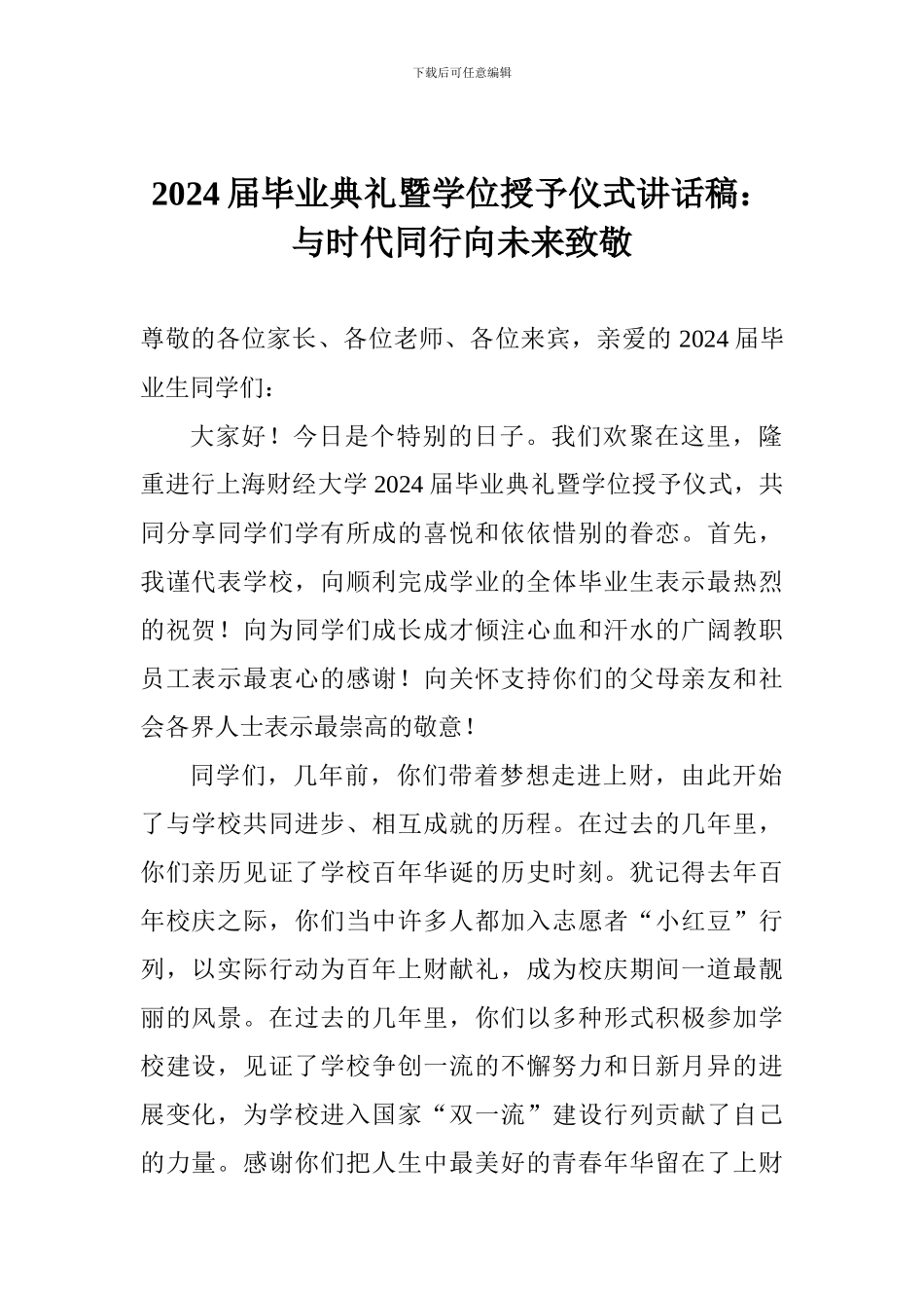 2024届毕业典礼暨学位授予仪式讲话稿：与时代同行向未来致敬_第1页