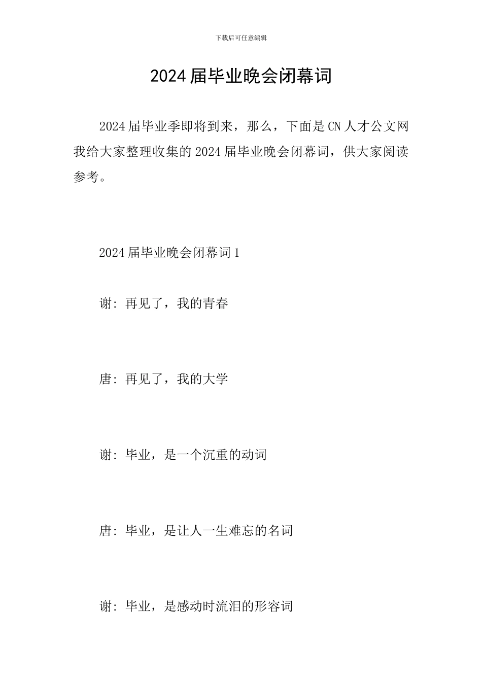 2024届毕业晚会闭幕词_第1页