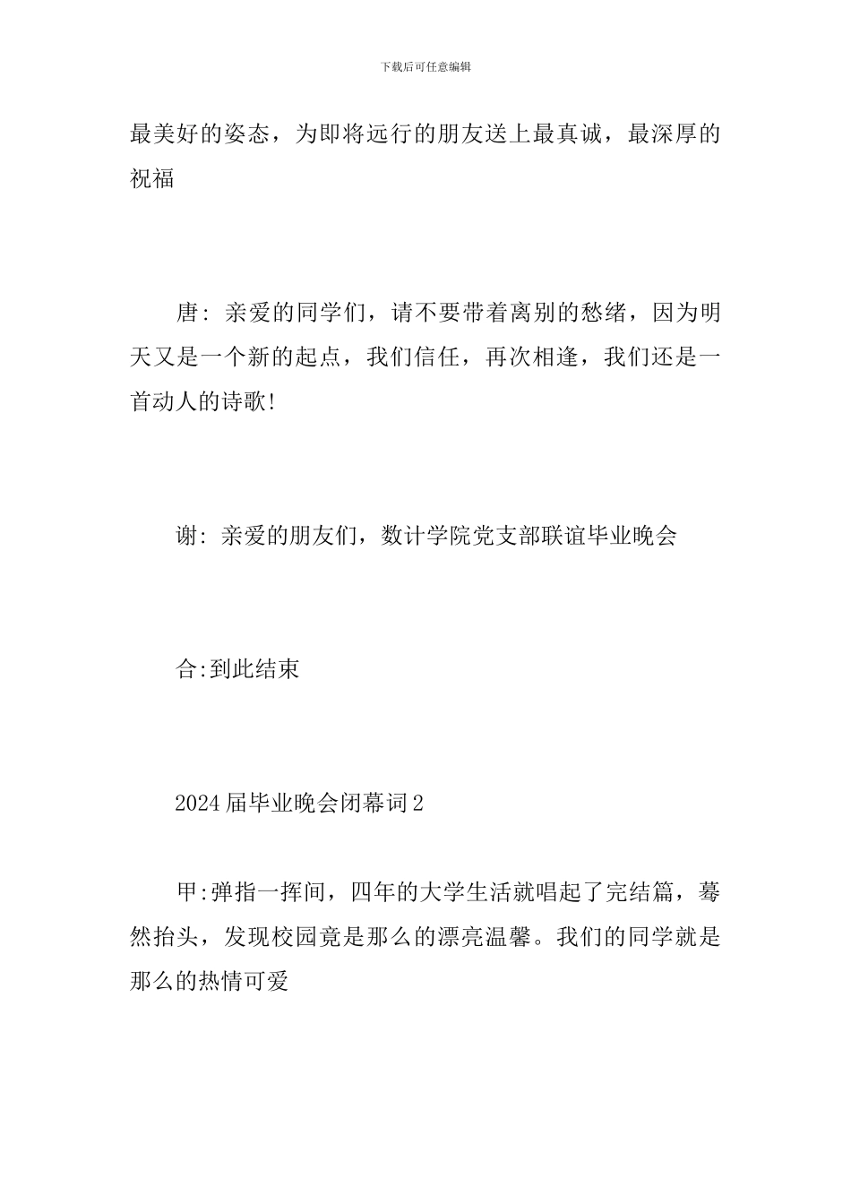 2024届毕业晚会闭幕词_第3页