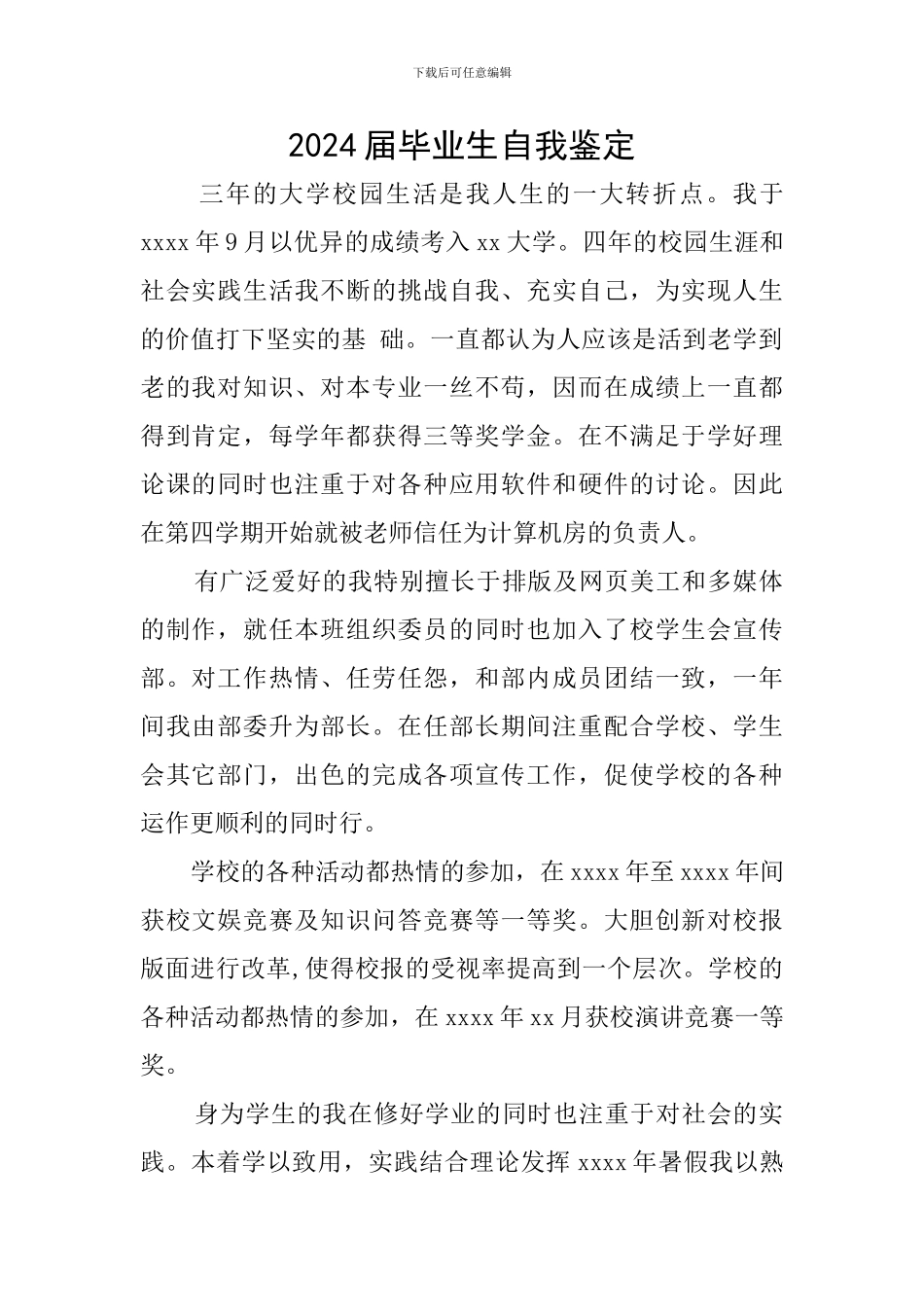 2024届毕业生自我鉴定_第1页