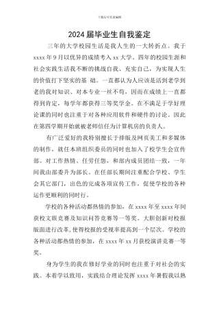 2024届毕业生自我鉴定