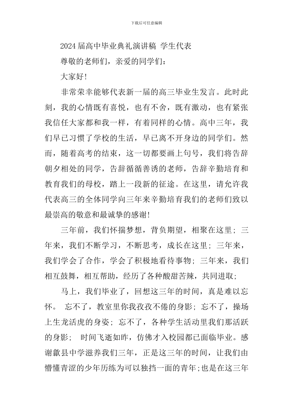 2024届高中毕业典礼演讲稿_第3页