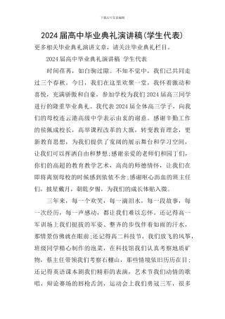 2024届高中毕业典礼演讲稿