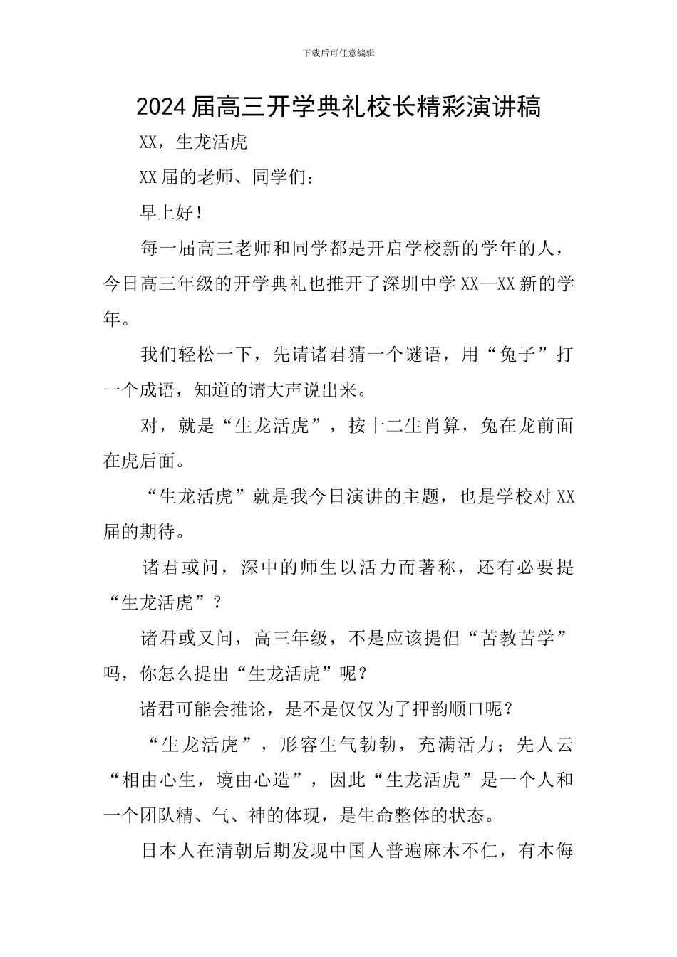 2024届高三开学典礼校长精彩演讲稿_第1页