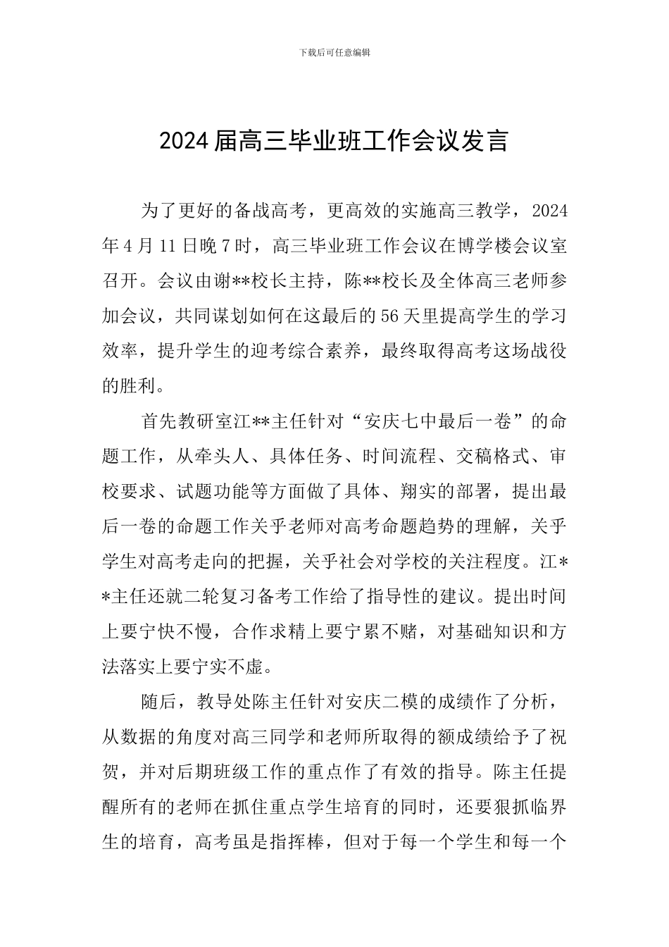 2024届高三毕业班工作会议发言_第1页