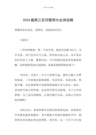 2024届高三百日誓师大会讲话稿
