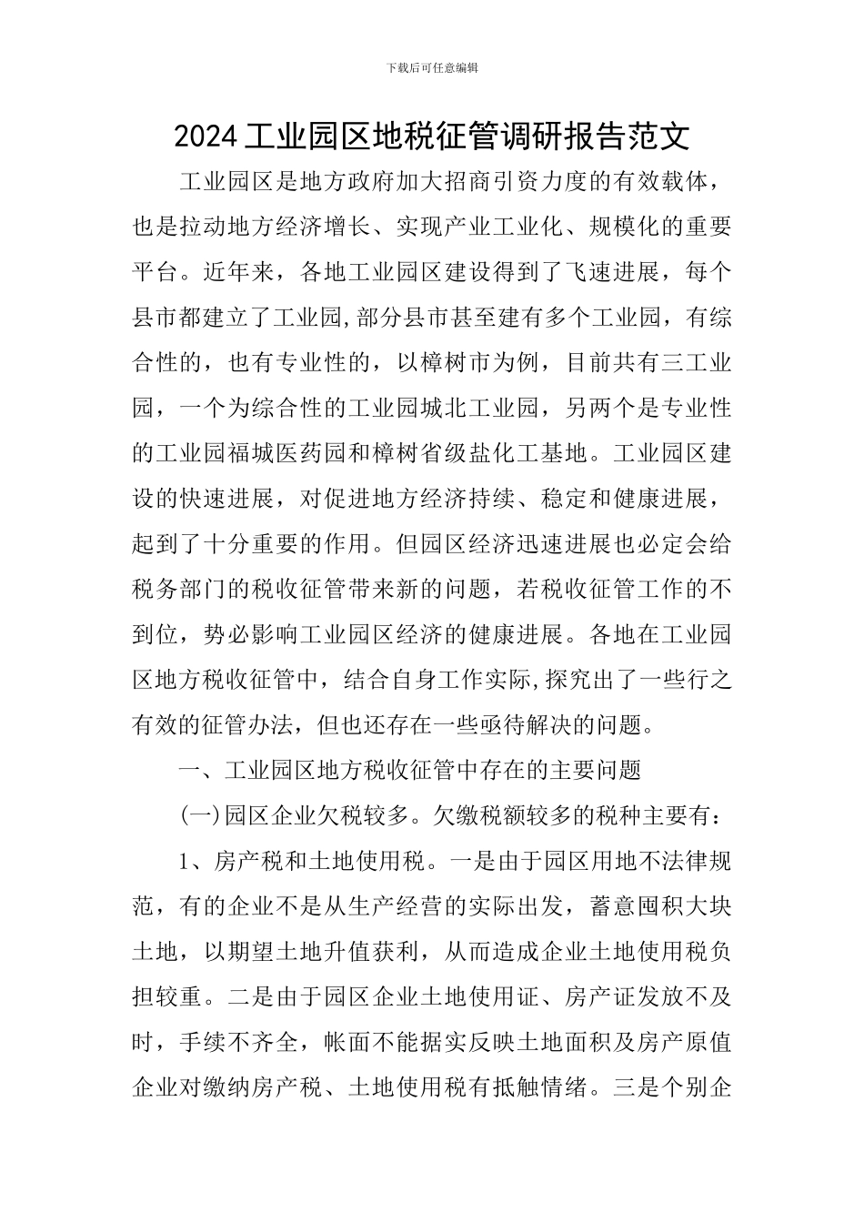 2024工业园区地税征管调研报告范文_第1页