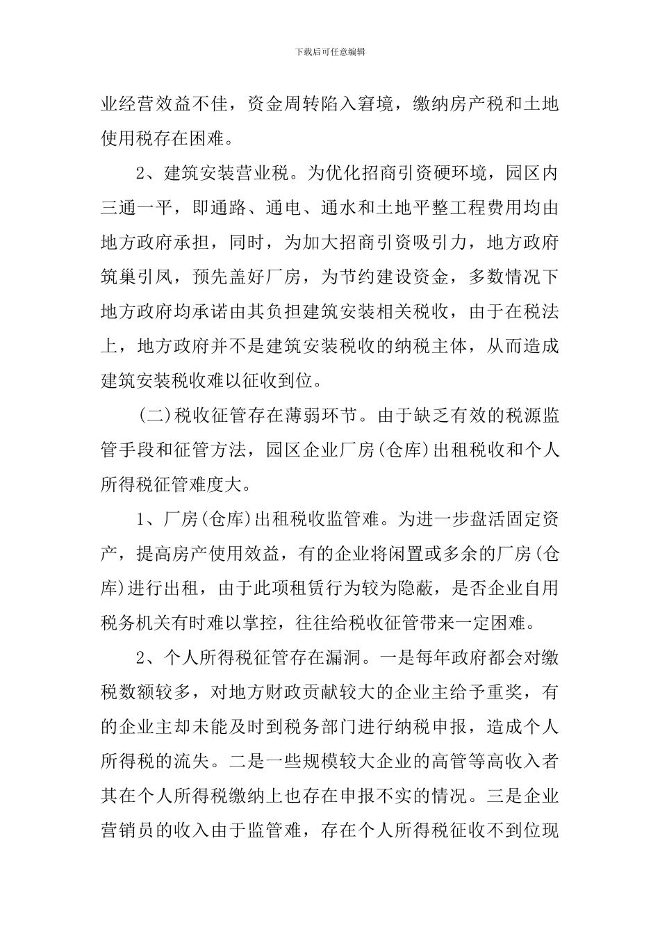 2024工业园区地税征管调研报告范文_第2页