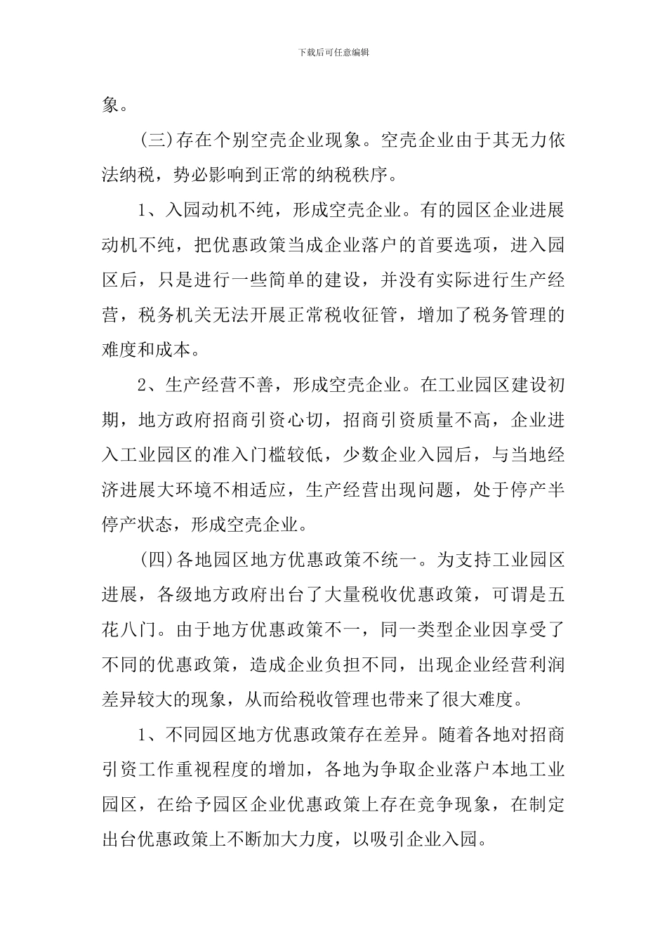 2024工业园区地税征管调研报告范文_第3页