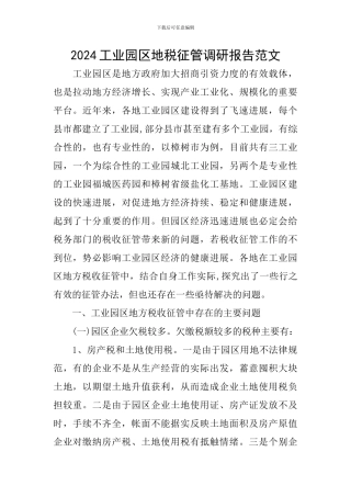 2024工业园区地税征管调研报告范文