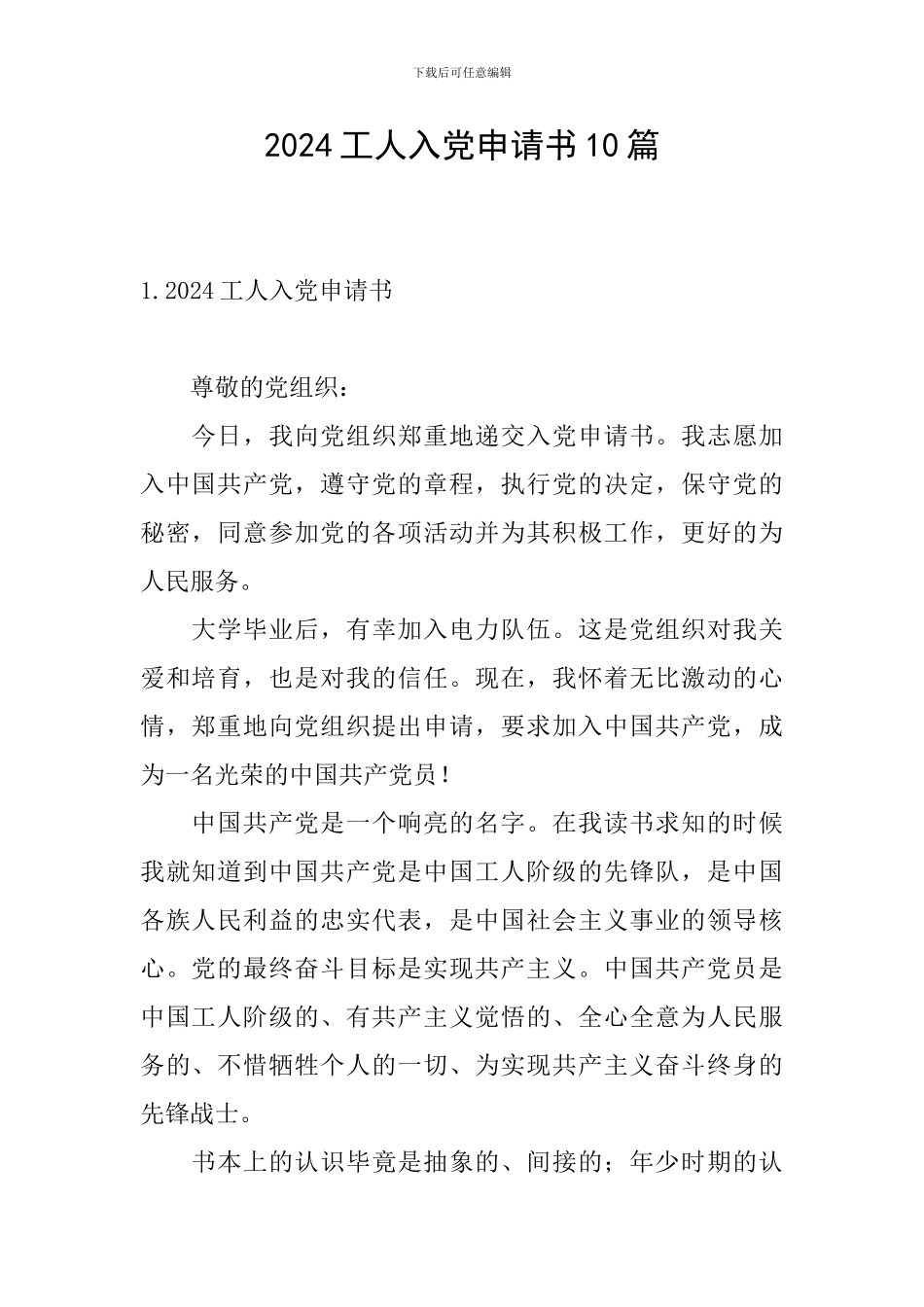 2024工人入党申请书10篇_第1页