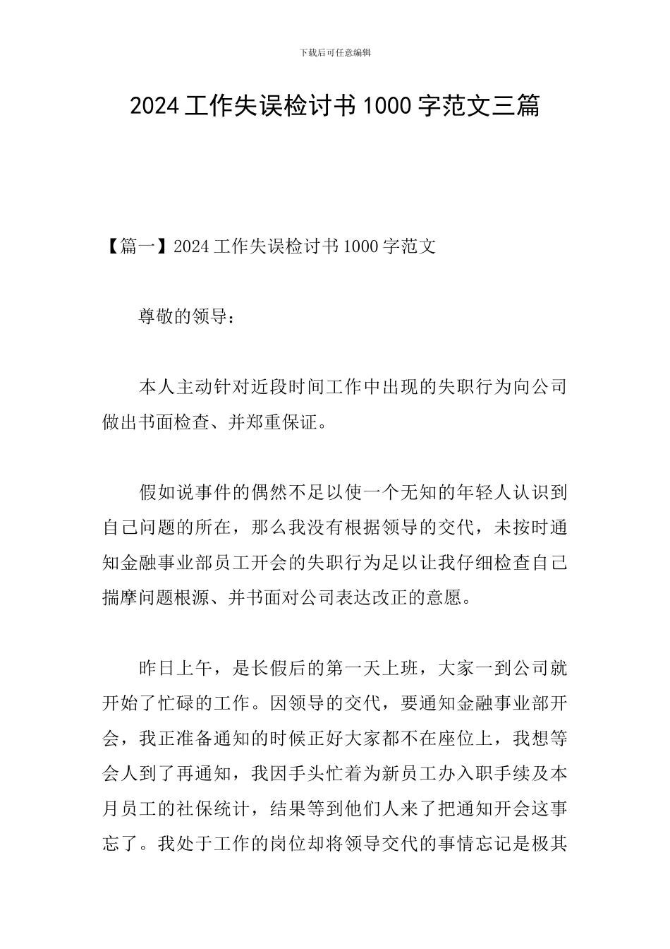 2024工作失误检讨书1000字范文三篇_第1页