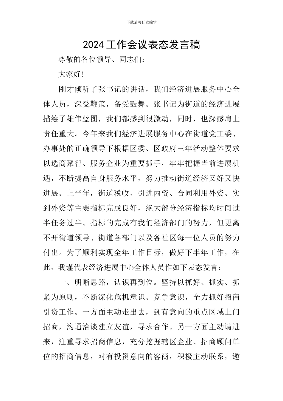 2024工作会议表态发言稿_第1页