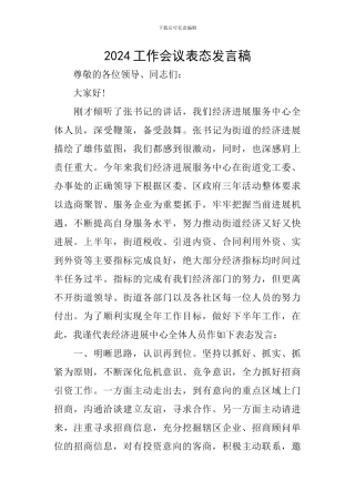 2024工作会议表态发言稿