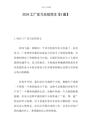 2024工厂实习总结范文